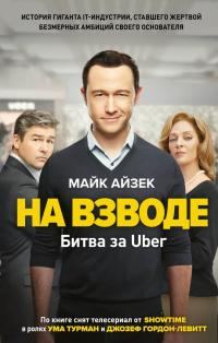 Обложка книги «На взводе. Битва за Uber»