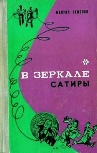 Обложка книги «В зеркале сатиры»
