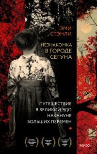 Обложка книги «Незнакомка в городе сегуна. Путешествие в великий Эдо накануне больших перемен»