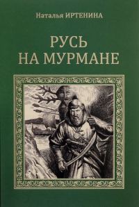 Обложка книги «Русь на Мурмане»