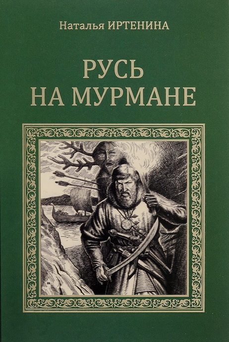 Обложка книги «Русь на Мурмане»