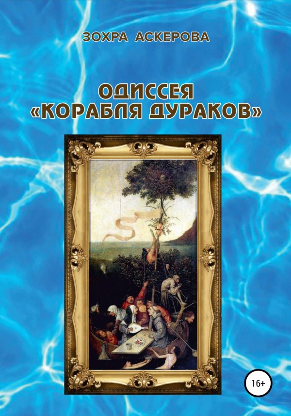 Обложка книги «Одиссея «корабля дураков»»