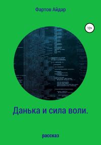 Обложка книги «Данька и сила воли»