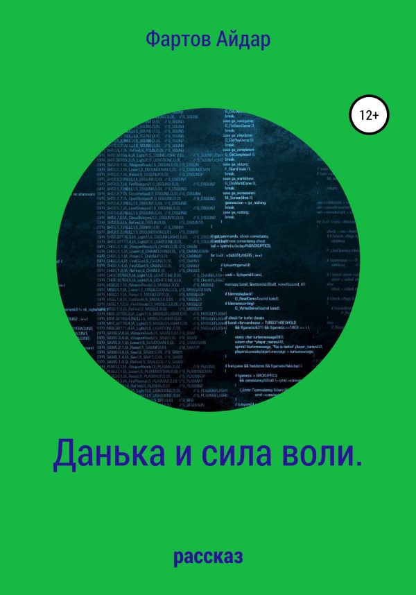 Обложка книги «Данька и сила воли»