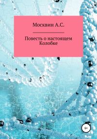 Обложка книги «Повесть о настоящем Колобке»