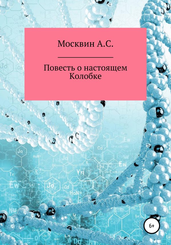 Обложка книги «Повесть о настоящем Колобке»