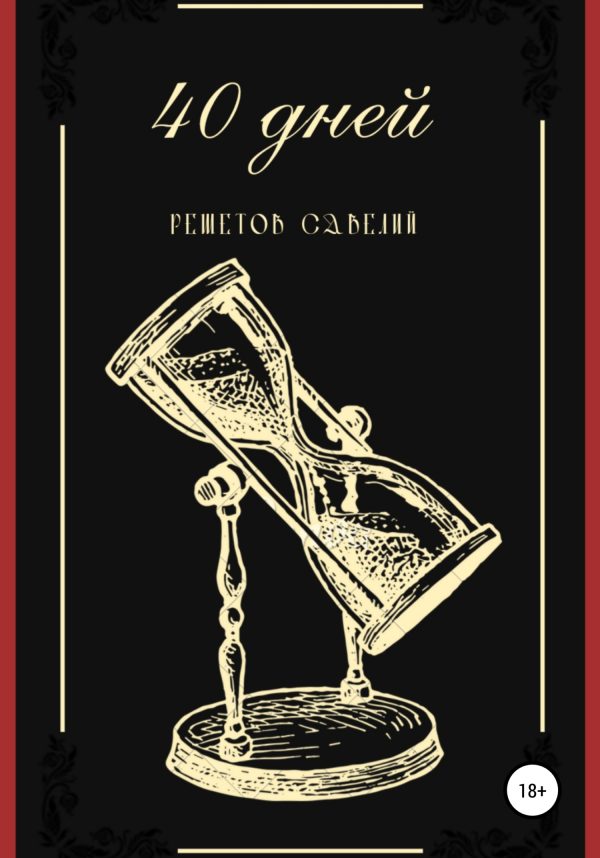 Обложка книги «40 дней»