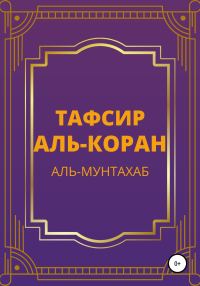 Обложка книги «Тафсир Аль-Коран. Аль-Мунтахаб»