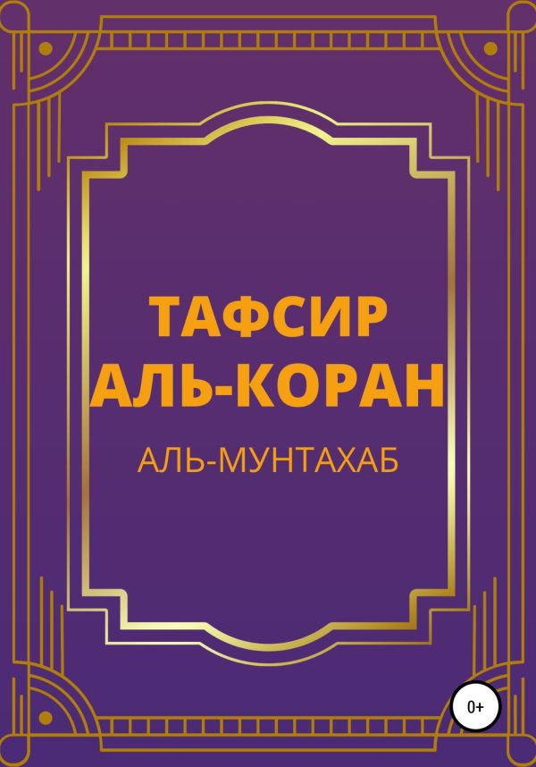 Обложка книги «Тафсир Аль-Коран. Аль-Мунтахаб»