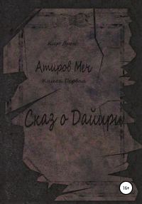 Обложка книги «Атиров меч. Книга первая. Сказ о Дайири»