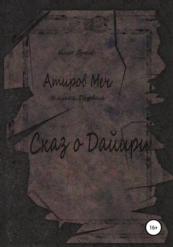 Обложка книги «Атиров меч. Книга первая. Сказ о Дайири»