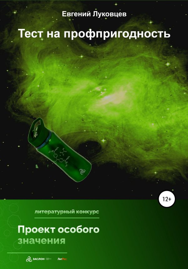 Обложка книги «Тест на профпригодность»