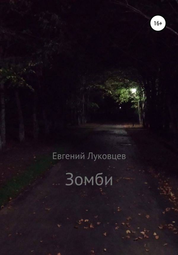 Обложка книги «Зомби»
