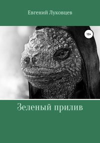 Обложка книги «Зеленый прилив»