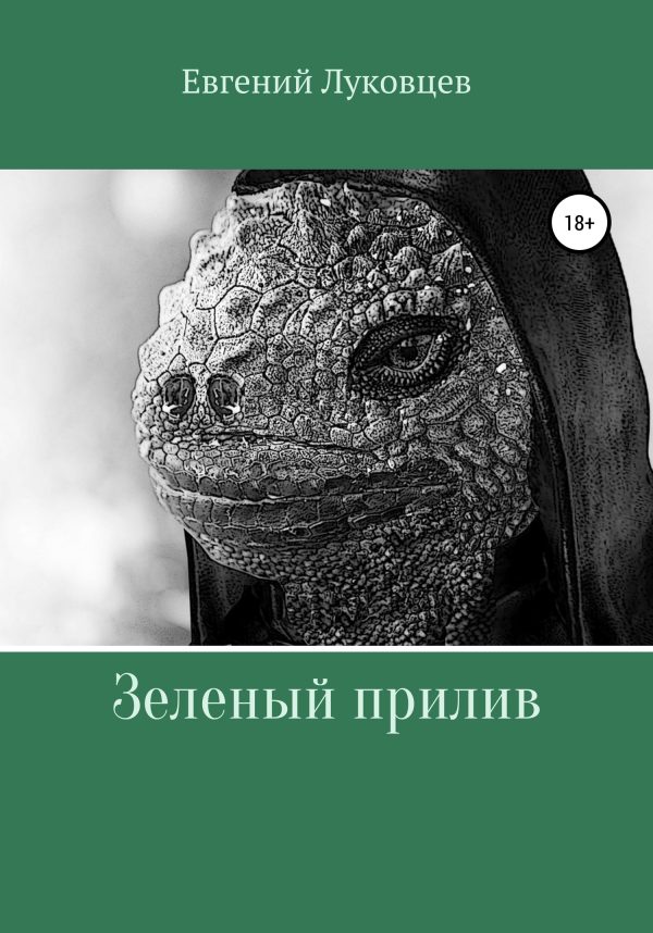 Обложка книги «Зеленый прилив»
