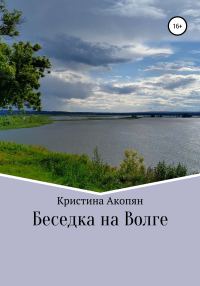 Обложка книги «Беседка на Волге»