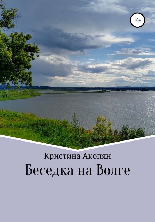 Обложка книги «Беседка на Волге»