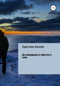 Обложка книги «До меридиана и обратно к себе»