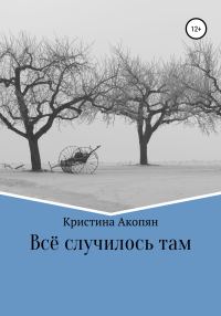 Обложка книги «Все случилось там»