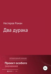 Обложка книги «Два дурака»
