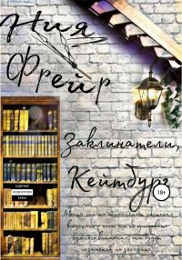 Обложка книги «Заклинатели, Кейтбург»