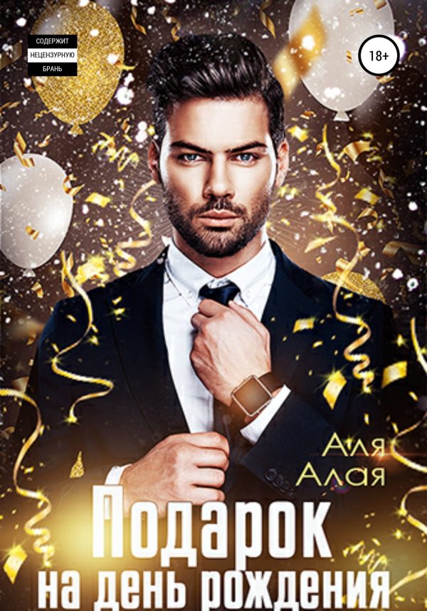 Обложка книги «Подарок на день рождения»