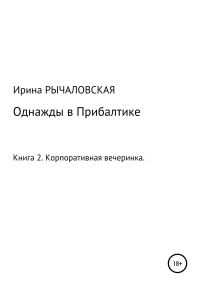 Обложка книги «Однажды в Прибалтике. Корпоративная вечеринка»