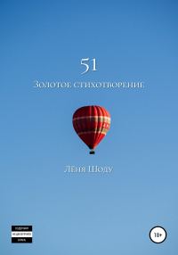 Обложка книги «51 золотое стихотворение»