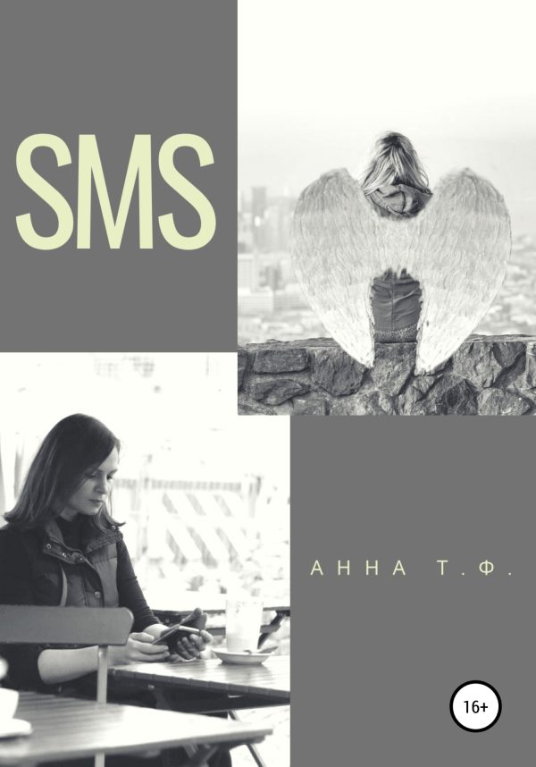 Обложка книги «SMS»