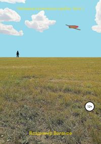 Обложка книги «Улетающие космические корабли. Часть 2»