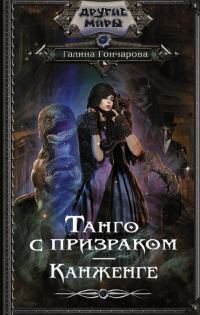 Обложка книги «Канженге»