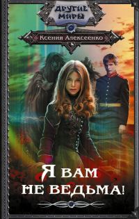 Обложка книги «Я вам не ведьма!»