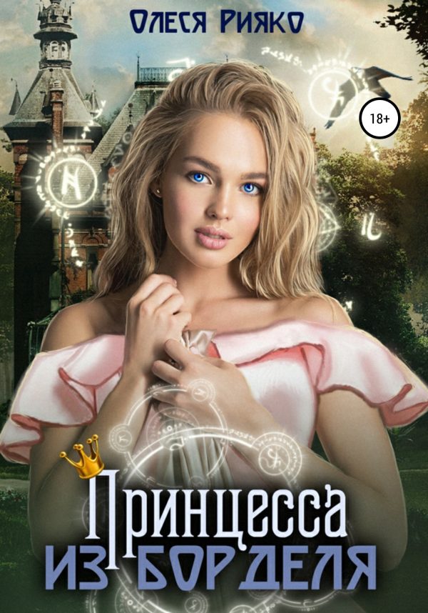 Обложка книги «Принцесса из борделя»