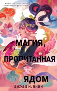 Обложка книги «Магия, пропитанная ядом»
