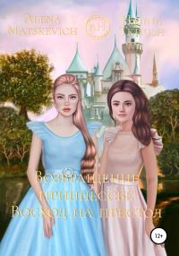 Обложка книги «Возвращение принцессы: Восход на престол»
