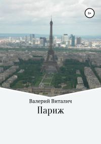 Обложка книги «Париж»