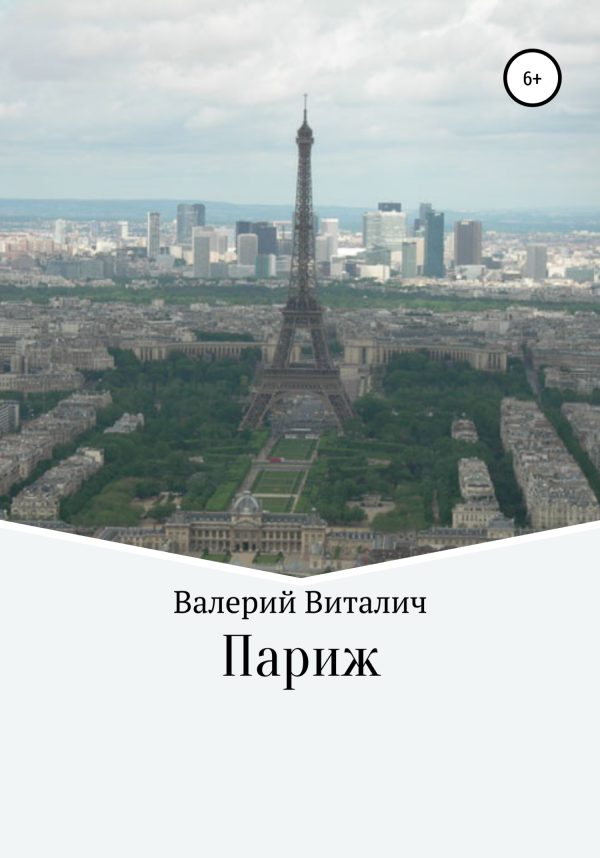 Обложка книги «Париж»