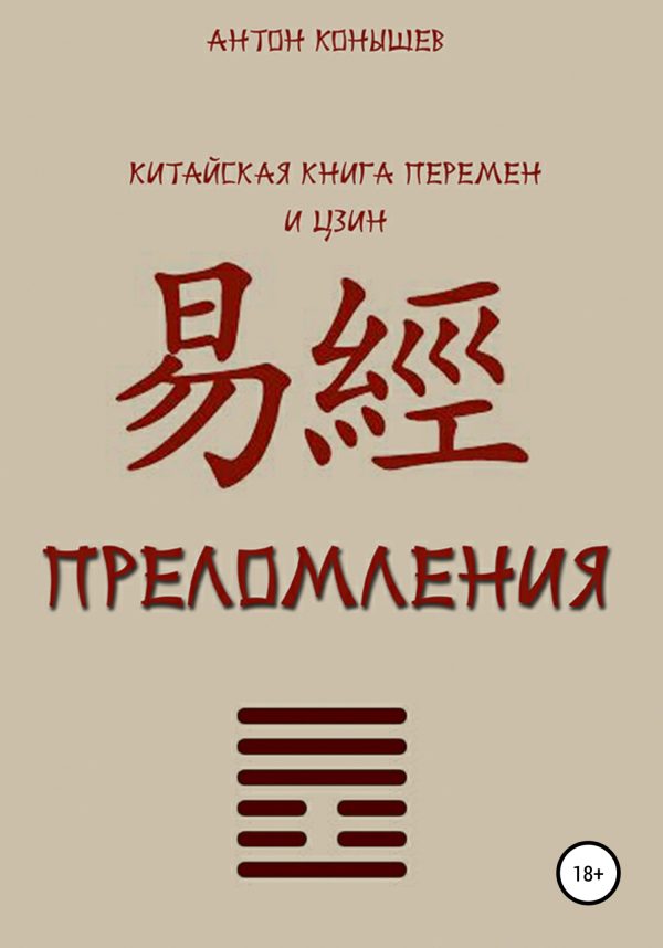 Обложка книги «Преломления»