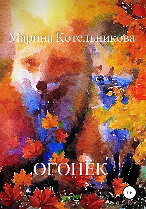 Обложка книги «Огонёк»