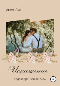 Обложка книги «Искажение»
