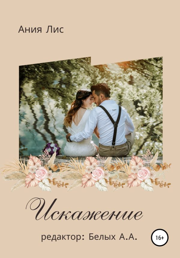 Обложка книги «Искажение»
