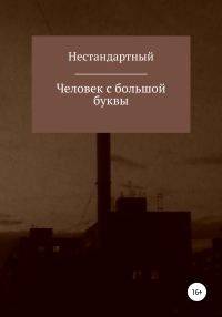 Обложка книги «Человек с большой буквы»