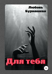 Обложка книги «Для тебя»