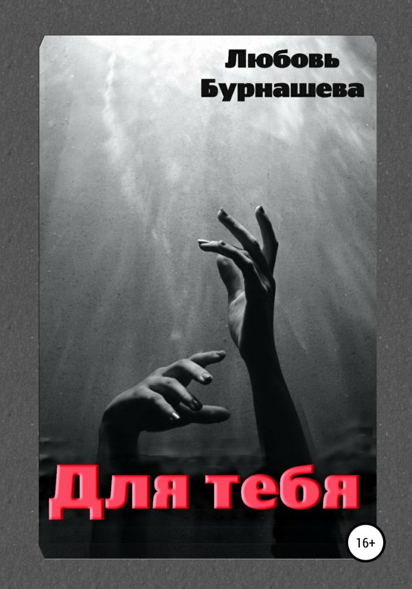 Обложка книги «Для тебя»
