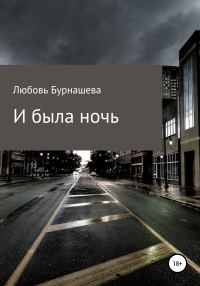 Обложка книги «И была ночь»