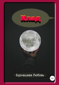 Обложка книги «Клад»