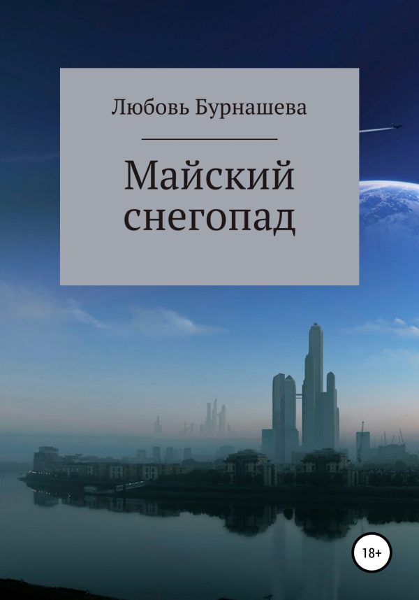 Обложка книги «Майский снегопад»