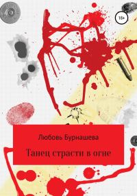 Обложка книги «Танец страсти в огне»