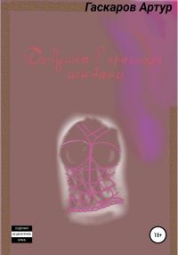 Обложка книги «Девушка в красном шибари»