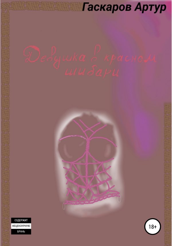 Обложка книги «Девушка в красном шибари»